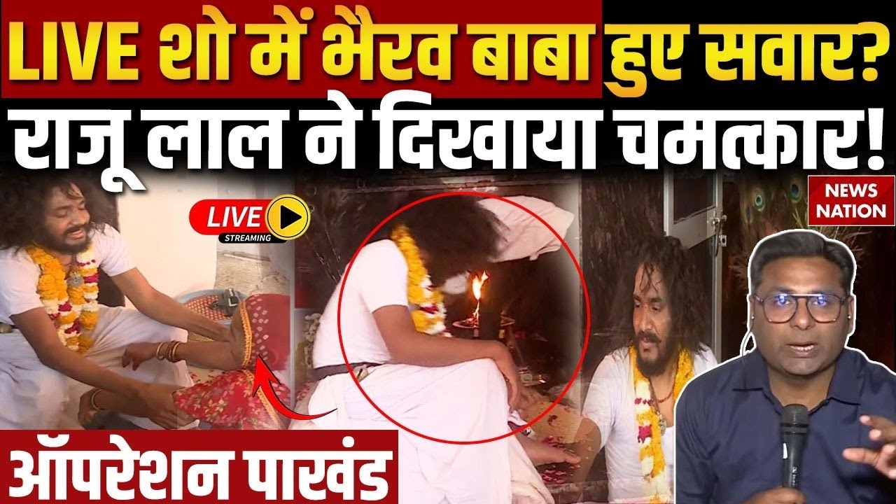Operation Pakhand: Raju Baba के चमत्कारी दावों का News Nation पर Live Test | Rajasthan | EXCLUSIVE