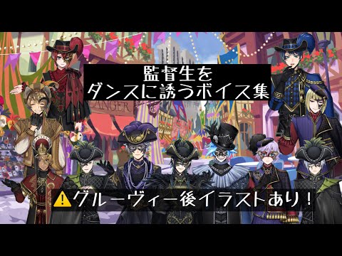 【ツイステ】監督生をダンスに誘うボイス集 グロリアス・マスカレード#ツイステボイス研究会 ツイステボイス研究会