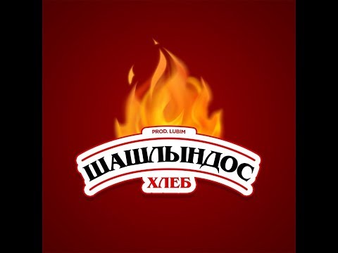 Хлеб «Шашлындос»