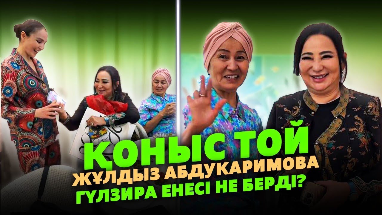 Қоныс Той | Жұлдыз Абдукарммова Енесі Гүлзира Миллион теңге берді 