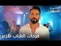 أول ظهور للشب الوسيم الحلقة 177 البحر الأسود   