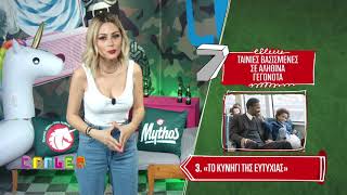 7 ταινίες βασισμένες σε αληθινά γεγονότα | 29/5/19
