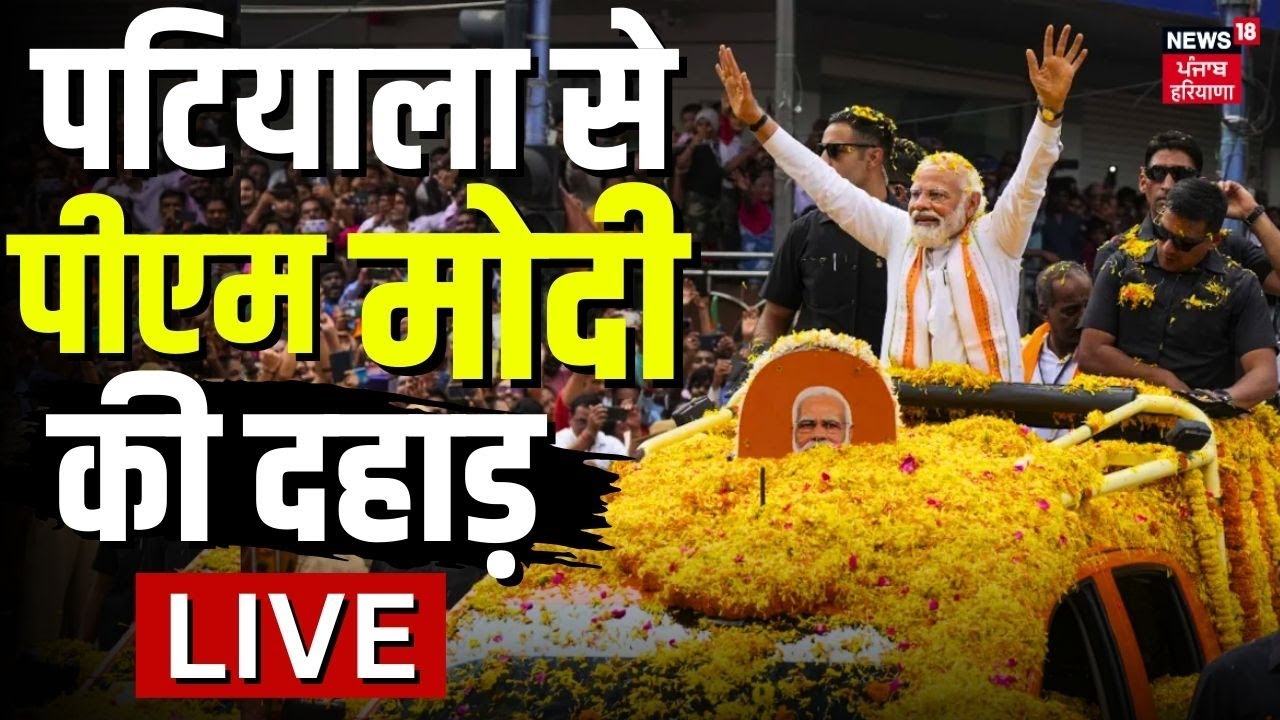 PM Modi Patiala Rally LIVE | पटियाला से पीएम मोदी की पहली रैली LIVE ...