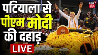 PM Modi Patiala Rally LIVE | पटियाला से पीएम मोदी की पहली रैली LIVE | Modi Speech LIVE