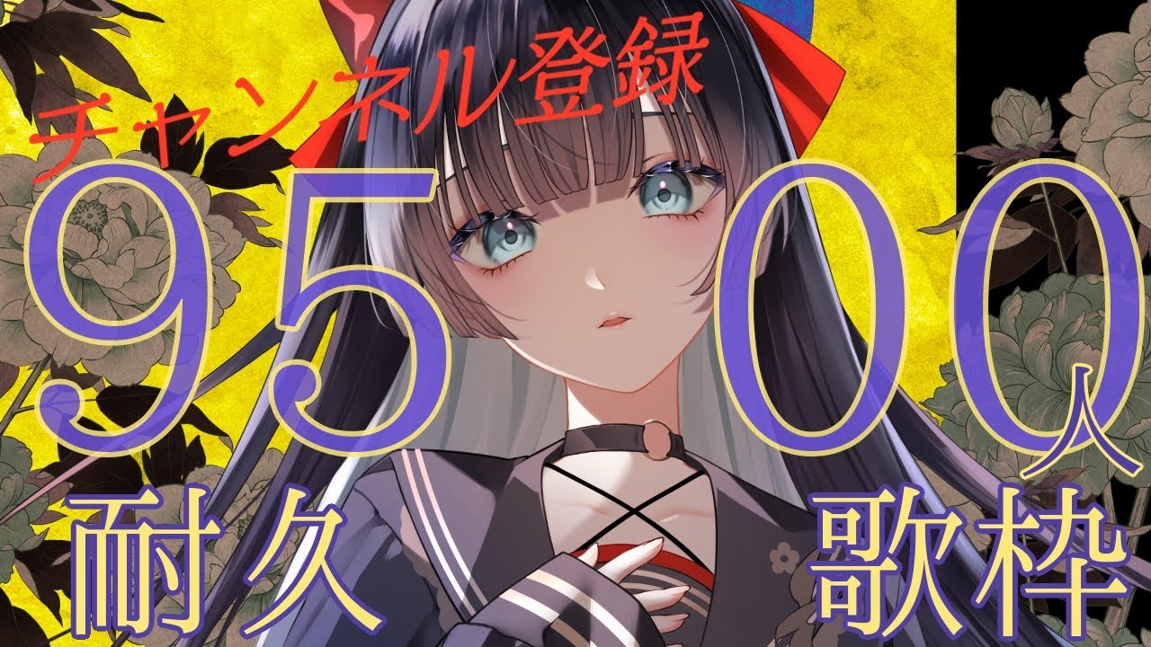 【耐久歌枠】闇にみちづれch登録9500人耐久【#帝子譚ラヂオ】#vsinger #歌枠