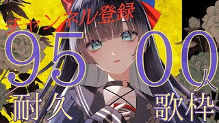 耐久歌枠】闇にみちづれch登録9500人耐久【#帝子譚ラヂオ】#vsinger