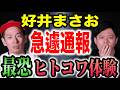 【好井まさお】警察を呼ぶしかなかった。店内を恐怖に陥れた“ある男”の正体…現代の闇