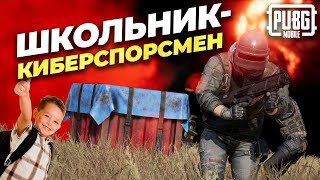 По этому школьнику плачет КИБЕРСПОРТ ПУБГ МОБАЙЛ! Как брать 100% ТОП 1 со снежками это имба!