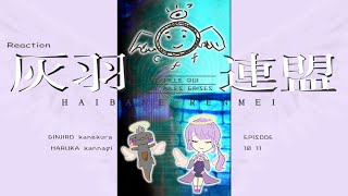 🦐🦀 リアクション 🌸🔮 灰羽連盟 Episode 10 11 ( ˊ̱˂˃ˋ̱ )  Charcoal Feather Federation【 Anime Reaction  】