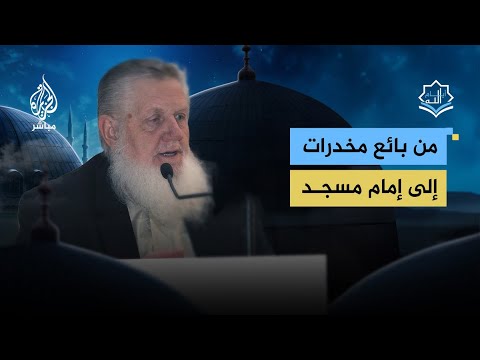 أمريكا قصة إسلام بائع مخدرات تحو ل إلى إمام مسجد 