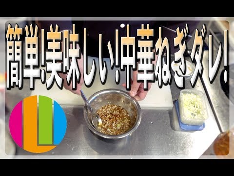 【油淋鶏ソース】簡単！お店の味！プロが教える中華風ネギだれ！【ネギのみじん切り活用法】No.41