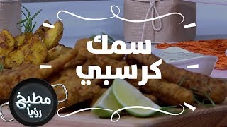 سمك كرسبي - ديما حجاوي وسناء زايد