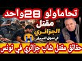 حقيقة وفاة الجزائري من واد سوف على يد تونسي من سوسة 