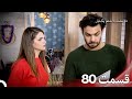 دوستت داشتم یکبار قسمت 80 دوبله فارسی Persian Dubbed 