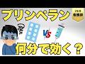 【3分で効く?30分で効く?】プリンペランの注射と内服で効果発現時間がこんなに違う!【目安を知っておこう】