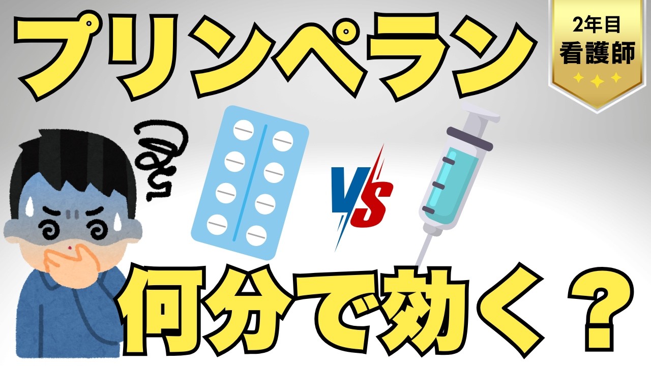 【3分で効く?30分で効く?】プリンペランの注射と内服で効果発現時間がこんなに違う!【目安を知っておこう】