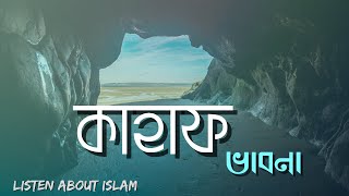 সূরা আল কাহাফ কেন নাযিল হয়েছিল জানেন? screenshot 4