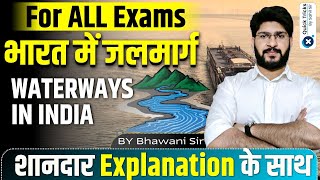 For ALL Exams | भारत में जलमार्ग (Waterways in India) | Important Concept and Questions |bhawani sir
