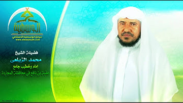 تأملات في سورة الإسراء 19 للشيخ محمد الزيلعي