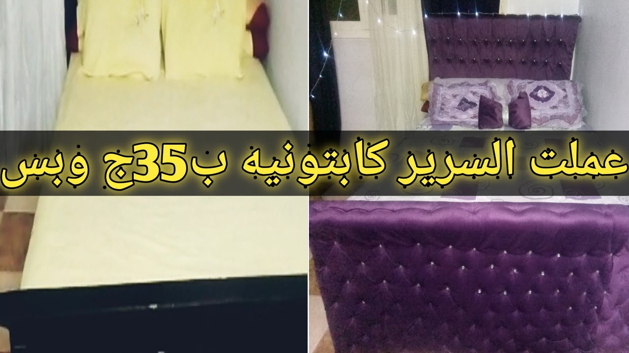 #أزاي تغيري السرير وتخلي كابتونيه بأقل سعر وتعملي بنفسك