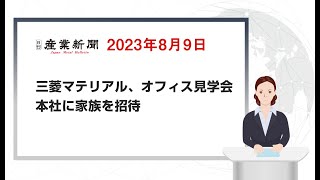 三菱マテリアル、オフィス見学会　本社に家族を招待　2023年8月9日　日刊産業新聞