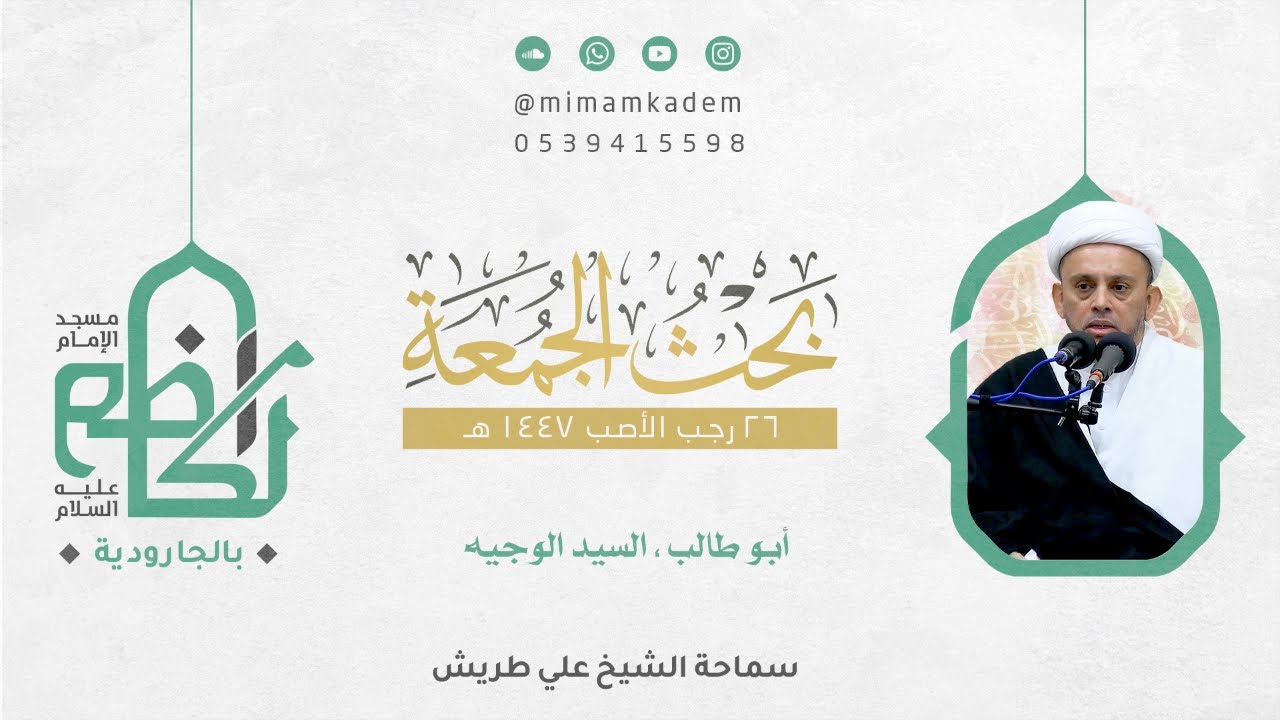 أبو طالب ، السيد الوجيه | الشيخ علي طريش | 26 رجب 1447 هـ