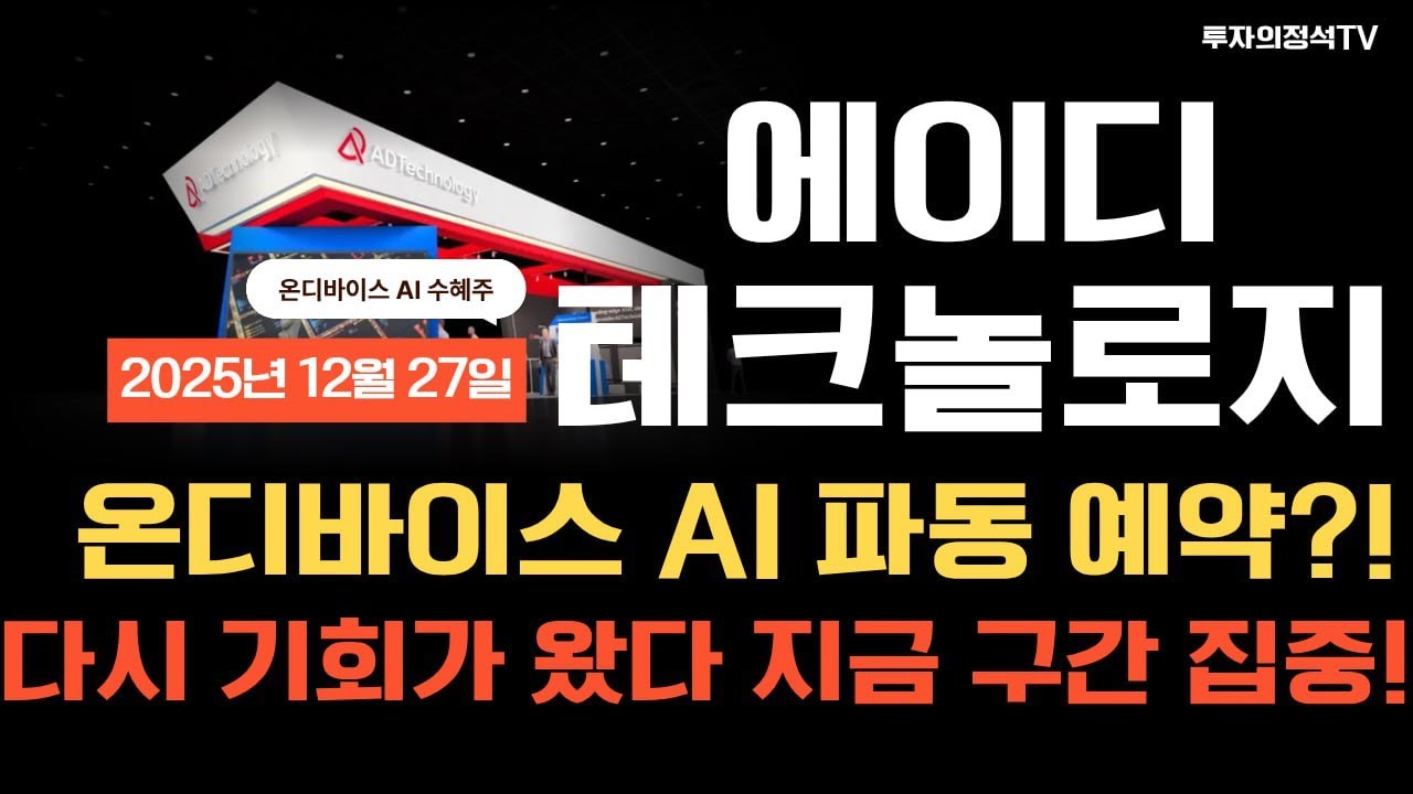 [에이디테크놀로지 주가전망] 온디바이스 AI 파동 예약? 다시 기회가 왔다 지금 구간 집중! #에이디테크놀로지 #에이디테크놀로지주가  #에이디테크놀로지주가전망