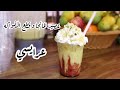 عصير المانجا وقطع الفواكه عرايسي Mango Juice With Cubed Fruit 