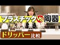 【実験】プラスチックと陶器で味は変わる?ドリッパー比較!