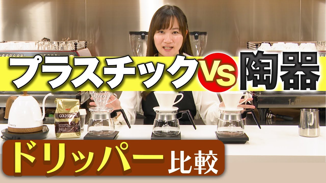 【実験】プラスチックと陶器で味は変わる？ドリッパー比較！