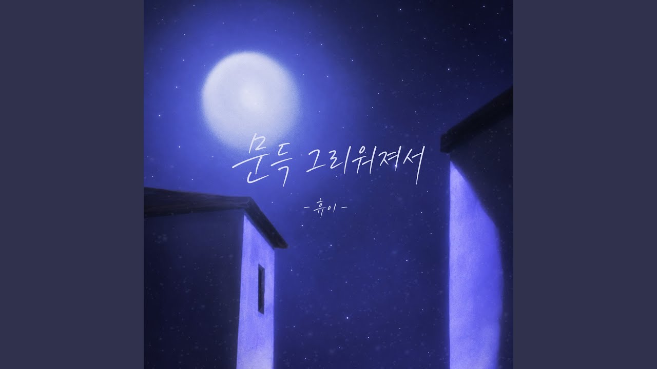 문득 그리워져서