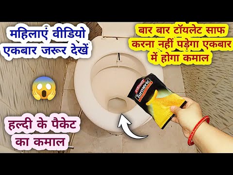 रोज रोज टॉयलेट साफ करने का झंझट खत्म | cleaning tips | Money saving tips | New toilet cleaning 2023