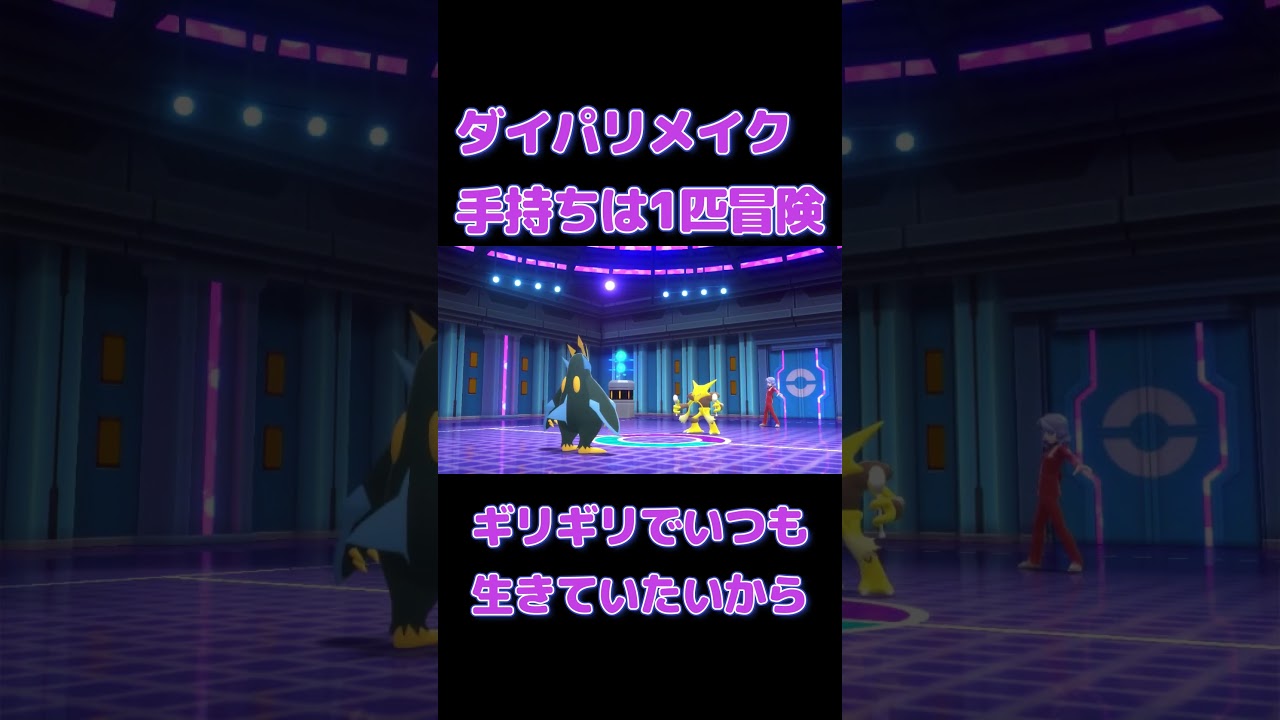 ダイパリメイク ギリギリで #ポケモン #ダイヤモンドパール #ゲーム実況 #ダイパリメイク #ダイパ #pokemon ダイパリメイク ギリギリで #ポケモン #ダイヤモンドパール #ゲーム実況 #ダイパリメイク #ダイパ #pokemon
