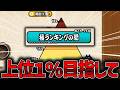 道場で軽く上位1％入ってゼロレジェ【にゃんこ大戦争】