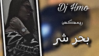 بحر شر [ Dj Hmo ] ريمكس جديد .