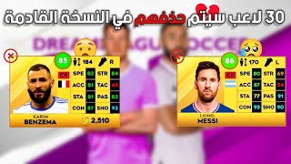 للأسف!! 30 لاعب تمت حذفهم من لعبة دريم ليج 2024 💔 dls 24