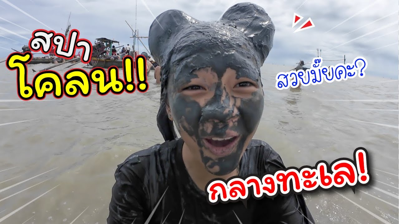 สปาโคลน! เล่นโคลนกลางทะเล!! | นครศรีธรรมราช | แม่ปูเป้ เฌอแตม Tam Story
