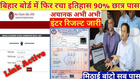Bihar Board 10th 12th Final Result 2022 || Final Result जारी Matric Inter || Result चेक करें