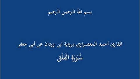 سُّوْرَة الفيل-القارئ أحمد المعصراوي برواية ابن وردان عن أبي جعفر