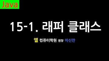 [자바 강의] 15-1. 래퍼 클래스 (Wrapper Class, Java)