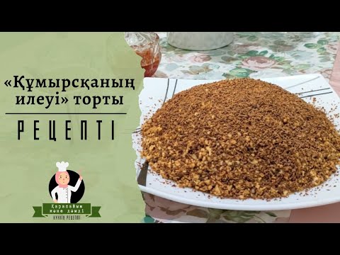 Мамин рецепт | Муравейник торт | Самый вкусный рецепт из детства