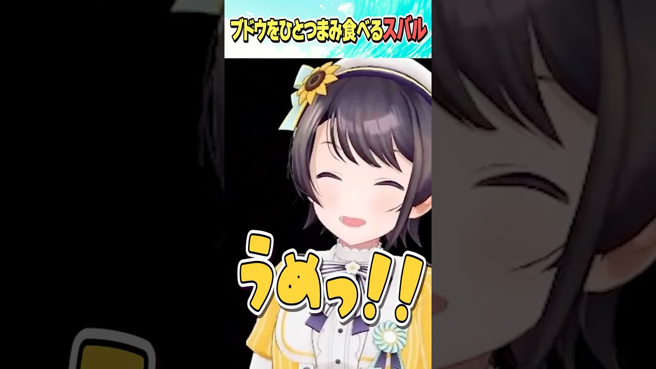 うめっ！！【ホロライブ切り抜き/Hololive】#vtuber #shorts #大空スバル