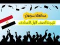 نتيجة الصف الاول الاعدادي 2019 محافظة سوهاج