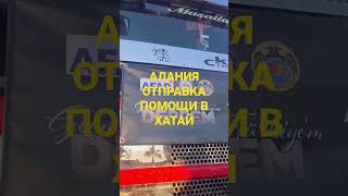 Турция отправка помощи пострадавшим от землетрясения