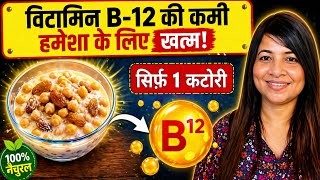 “90% शाकाहारी लोग नहीं जानते 😲 Vitamin B12 के लिए रोज़ 1 कटोरी खाओ!”