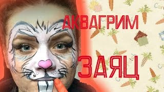 Аквагрим заяц Аквагрим заяц