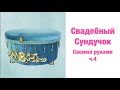 Свадебный сундук-1 ч.4 Своими руками, Сарпо - мазар сандик, sarpo sandiq, DIY