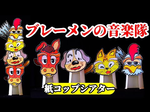 グリム童話「ブレーメンの音楽隊」・紙コップシアター・おかあさんと