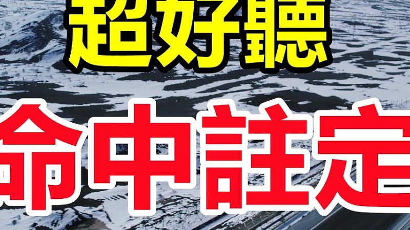 超好聽！這才是《命中註定》真正的原唱基地小虎，上億人都聽過，天籟嗓音百聽不厭！給生活加點糖Chinese Song