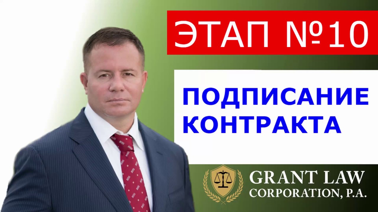 ПОДПИСАНИЕ КОНТРАКТА | ЭТАП 10 | КУПИТЬ ГОТОВЫЙ БИЗНЕС В США | ВИЗА L1 ...